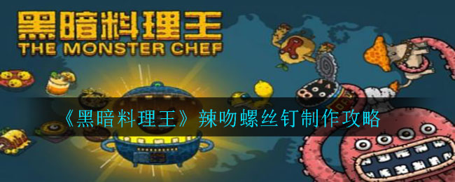 黑暗料理王辣吻螺丝钉怎么制作 黑暗料理王辣吻螺丝钉制作方法